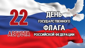 День Государственного флага Российской Федерации