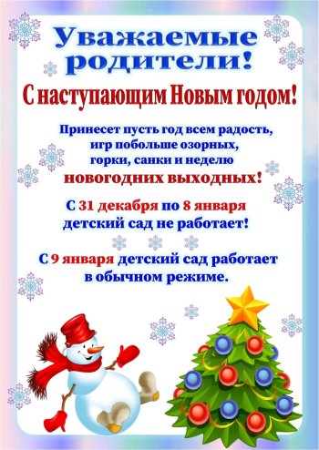 С наступающим Новым годом! Новогодние выходные.