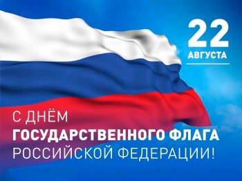 День государственного флага Российской Федерации