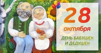 28 октября - День бабушек и дедушек.