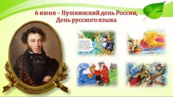 225 лет со дня рождения  А.С. Пушкина